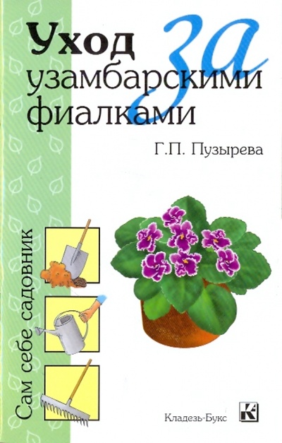 Книга: Уход за узамбарскими фиалками (Пузырева Г. П.) ; Кладезь, 2011 