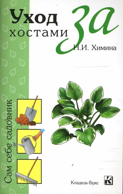 Книга: Уход за хостами (Химина Наталья Ивановна) ; Кладезь, 2008 
