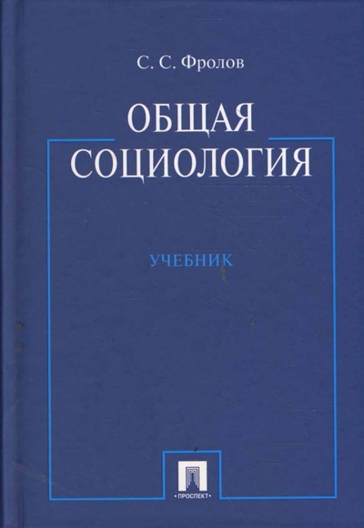 Книга: Общая социология (Фролов Сергей) ; Проспект, 2008 