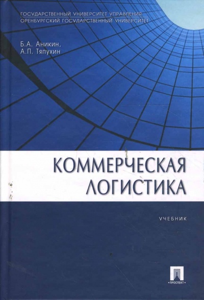 Книга: Коммерческая логистика (Аникин Борис Александрович, Тяпухин Алексей) ; Проспект, 2008 
