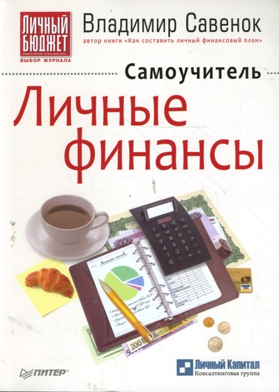 Книга: Личные финансы. Самоучитель (Савенок Владимир Степанович) ; Питер, 2008 