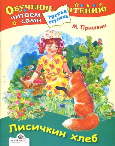 Книга: Лисичкин хлеб (Пришвин Михаил Михайлович) ; Стрекоза, 2008 