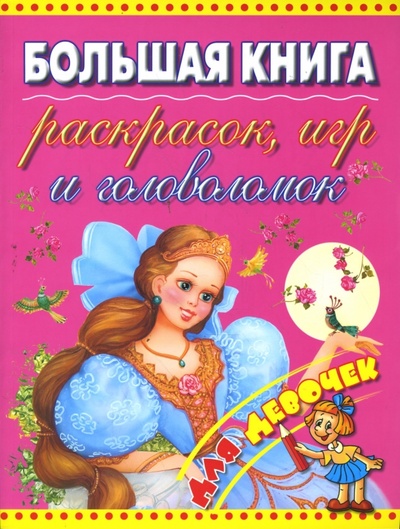 Книга: Большая книга раскрасок, игр и головоломок для девочек.; Оникс, 2009 