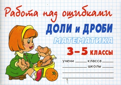 Книга: Математика 3-5 классы. Доли и дроби (Хлебникова Людмила Ильинична) ; Литера, 2008 