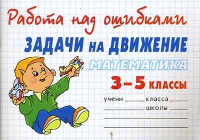 Книга: Математика 3-5 классы. Задачи на движение (Хлебникова Людмила Ильинична) ; Литера, 2008 