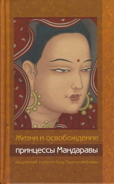 Книга: Жизни и освобождение принцессы Мандаравы; Открытый мир, 2008 