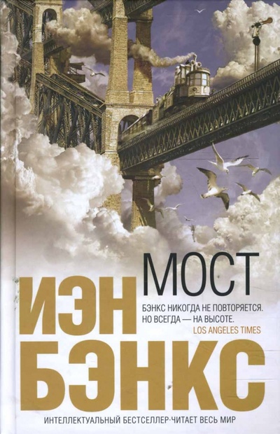 Книга: Мост (Бэнкс Иэн) ; Эксмо, 2008 