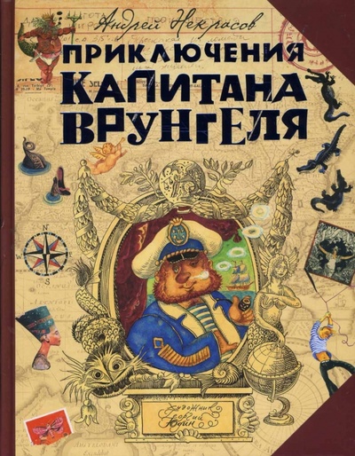 Книга: Приключения капитана Врунгеля (Некрасов Андрей Сергеевич) ; Эксмо, 2009 