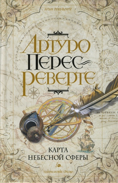 Книга: Карта небесной сферы, или Тайный меридиан (Перес-Реверте Артуро) ; Эксмо, 2008 