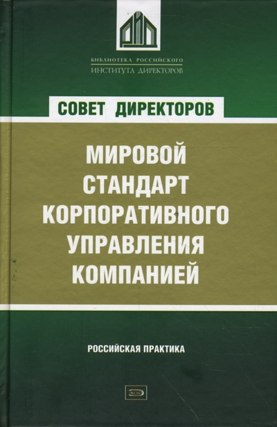 Книга: Совет директоров как мировой стандарт корпоративного управления компанией (Беликов И. В.) ; Эксмо, 2008 