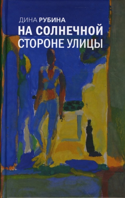 Книга: На солнечной стороне улицы (Рубина Дина Ильинична) ; Эксмо, 2008 