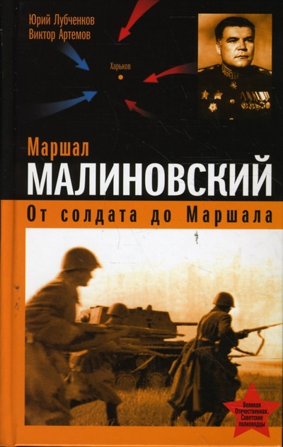Книга: Маршал Малиновский. От солдата до маршала (Лубченков Юрий Николаевич, Артемов Виктор) ; Эксмо, 2008 
