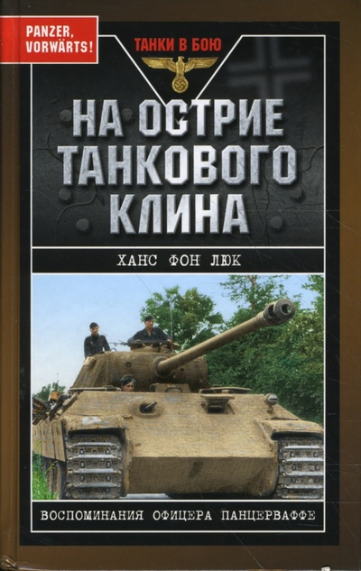 Книга: На острие танкового клина. Воспоминания офицера панцерваффе (Люк Ханс фон) ; Эксмо, 2008 