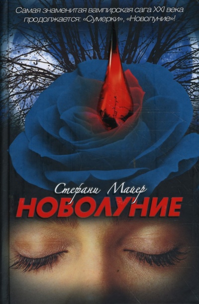 Книга: Новолуние (Майер Стефани) ; АСТ, 2008 