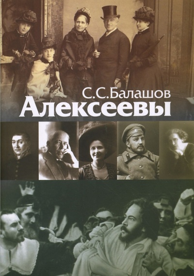 Книга: Алексеевы (Балашов Степан Степанович) ; Октопус, 2008 
