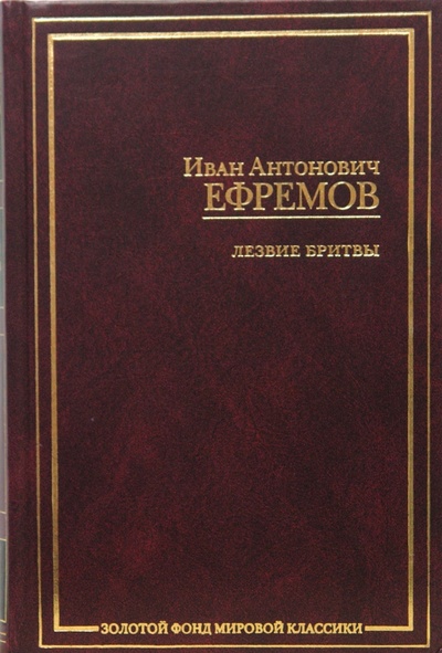 Книга: Лезвие бритвы (Ефремов Иван Антонович) ; Зебра-Е, 2008 