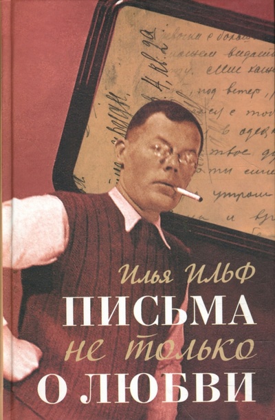Книга: Письма не только о любви (Ильф Илья Арнольдович) ; Зебра-Е, 2008 