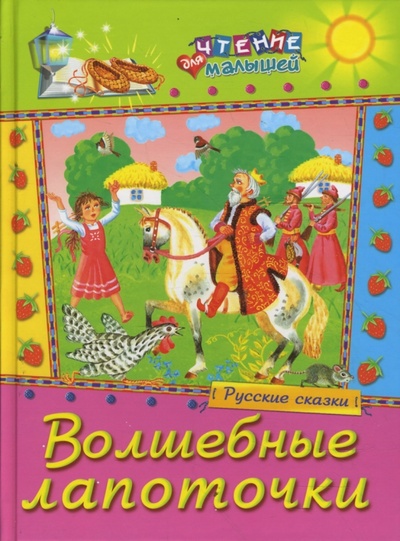 Книга: Волшебные лапоточки. Русские сказки; Русич, 2008 