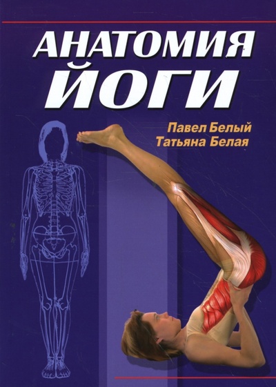 Книга: Анатомия йоги (Белый Павел, Белая Татьяна) ; Феникс, 2010 