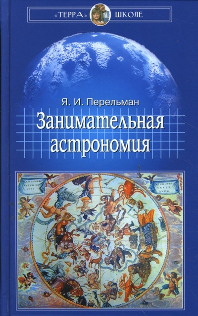 Книга: Занимательная астрономия (Перельман Яков Исидорович) ; Терра, 2008 