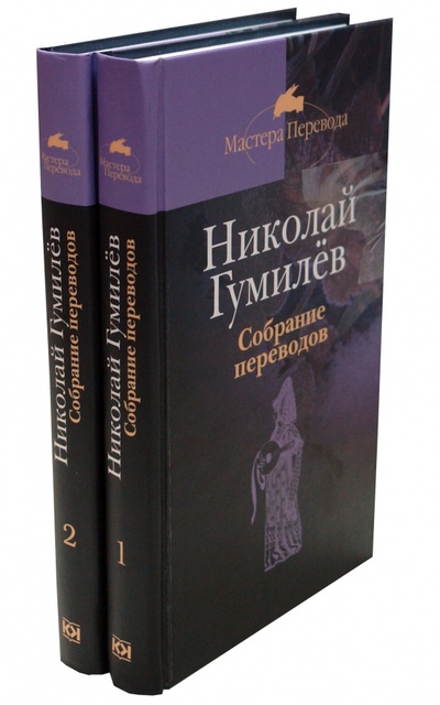 Книга: Собрание переводов. В 2-х томах (Гумилев Николай Степанович) ; Терра, 2008 