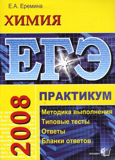 Книга: ЕГЭ. Химия. Практикум по выполнению типовых тестовых заданий ЕГЭ (Еремина Елена Алимовна) ; Экзамен, 2008 