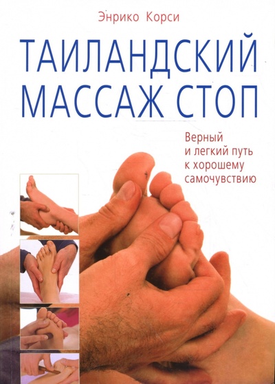Книга: Таиландский массаж стоп. Верный и легкий путь к хорошему самочувствию (Корси Энрико) ; Диля, 2010 