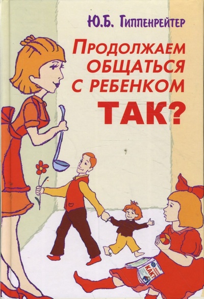 Книга: Продолжаем общаться с ребенком. Так? (Гиппенрейтер Юлия Борисовна) ; АСТ, 2008 