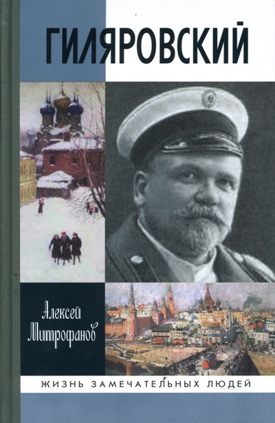 Книга: Гиляровский (Митрофанов Алексей Геннадьевич) ; Молодая гвардия, 2008 
