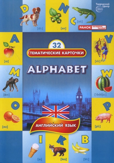 Книга: Тематические карточки: Алфавит (Alphabet); Сфера, 2014 