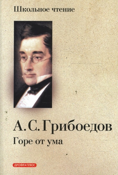 Книга: Горе от ума: комедия в четырех действиях в стихах (Грибоедов Александр Сергеевич) ; Дрофа Плюс, 2012 
