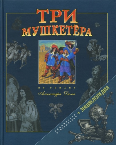 Книга: Три мушкетера; Фактор, 2005 