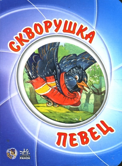 Книга: Мультяшные истории: Скворушка певец (Новикова А. И.) ; Ранок, 2008 