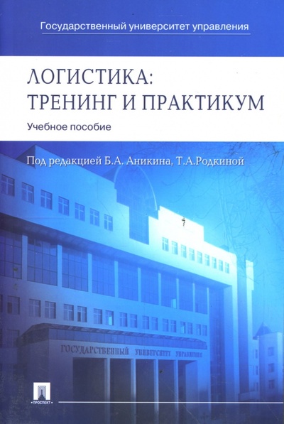 Книга: Логистика: тренинг и практикум (Аникин Борис Александрович, Родкина Т. А.) ; Проспект, 2009 