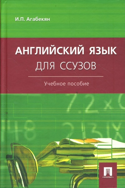 Книга: Английский язык для ссузов (Агабекян Игорь Петрович) ; Проспект, 2008 
