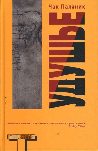 Книга: Удушье (Паланик Чак) ; АСТ, 2009 