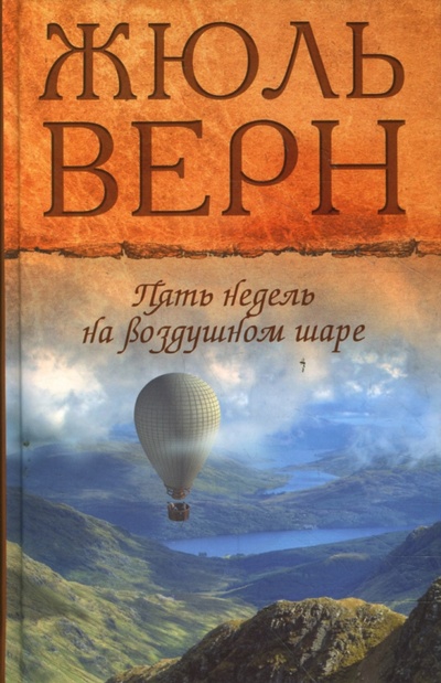 Книга: Пять недель на воздушном шаре (Верн Жюль) ; Мир книги, 2008 