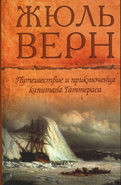 Книга: Путешествия и приключения капитана Гаттераса (Верн Жюль) ; Мир книги, 2008 
