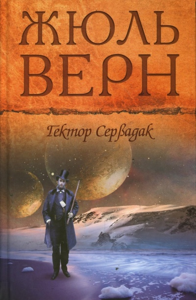 Книга: Гектор Сервадак (Верн Жюль) ; Мир книги, 2008 
