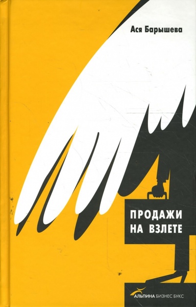 Книга: Продажи на взлете (Барышева Ася Владимировна) ; Альпина Паблишер, 2008 