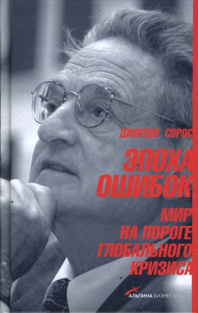 Книга: Эпоха ошибок: Мир на пороге глобального кризиса (Сорос Джордж) ; Альпина Бизнес Букс, 2008 