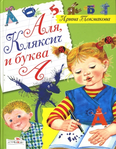 Книга: Аля, Кляксич и буква А (Токмакова Ирина Петровна) ; Стрекоза, 2008 