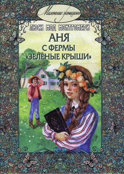 Книга: Аня с фермы "Зеленые крыши" (Монтгомери Люси Мод) ; ЭНАС-КНИГА, 2010 