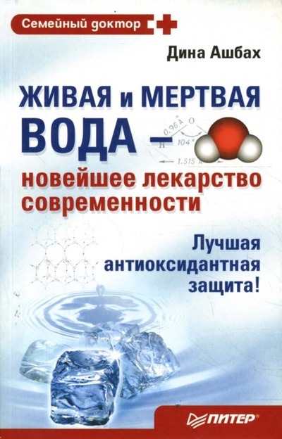 Книга: Живая и мертвая вода - новейшее лекарство современности (Ашбах Дина) ; Питер, 2008 