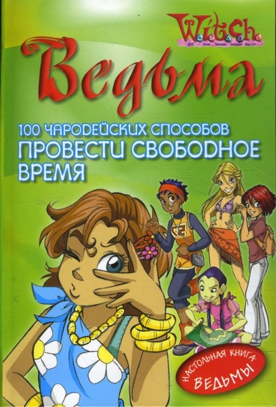 Книга: 100 чародейских способов провести свободное время (Тадья Федерико, Акковис Мавианжела) ; Эгмонт, 2007 