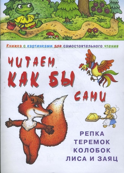 Книга: Репка, Теремок, Колобок, Лиса и Заяц.; Карапуз, 2008 