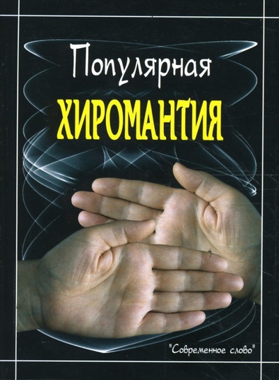Книга: Популярная хиромантия (Филимонова Любовь) ; Современное Слово, 2007 