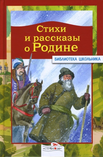 Книга: Стихи и рассказы о Родине; Стрекоза, 2008 