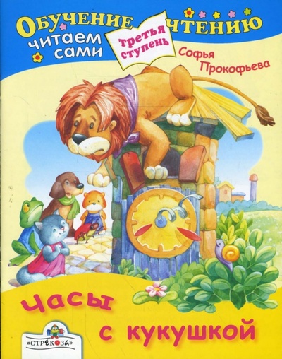 Книга: Часы с кукушкой (Прокофьева Софья Леонидовна) ; Стрекоза, 2008 