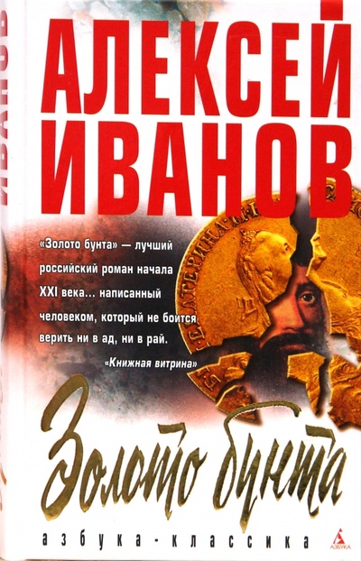 Книга: Золото бунта, или Вниз по реке теснин (Иванов Алексей Викторович) ; Азбука, 2008 